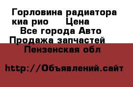 Горловина радиатора киа рио 3 › Цена ­ 500 - Все города Авто » Продажа запчастей   . Пензенская обл.